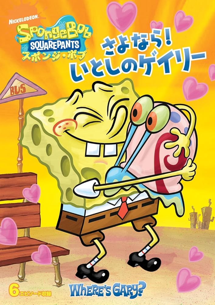 (未使用･未開封品)　スポンジ・ボブ さよなら!いとしのゲイリー [DVD] qdkdu57 Amazon.co.jp: スポンジ・ボブ さよなら!いとしのゲイリー [DVD